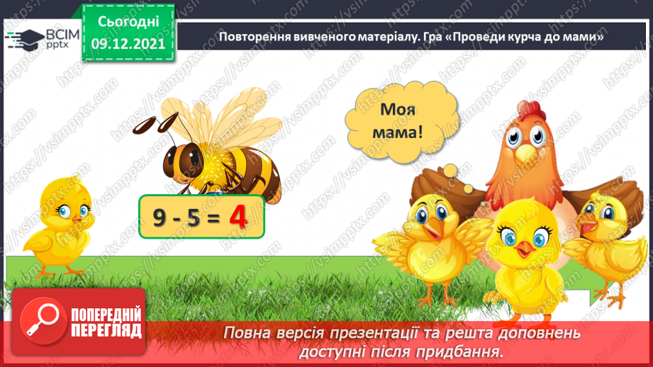 №048 - Задачі на збільшення і зменшення числа на кілька одиниць.5 №048 - Задачі на збільшення і зменшення числа на кілька одиниць.5