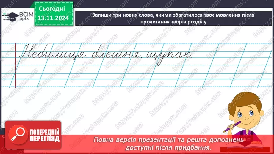 №045 - Узагальнення і систематизація знань учнів за розділом «Еники-беники їли вареники». Що я знаю? Що я вмію?12