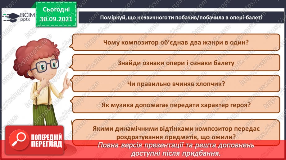 №07 - Чарівна Франція. Моріс Равель. Опера-балет «Дитя і чари». Розучування та виконання пісні «Ухтимко».7