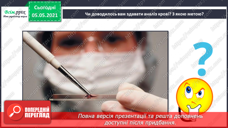 №072 - Для чого людині органи кровообігу?9 №072 - Для чого людині органи кровообігу?9