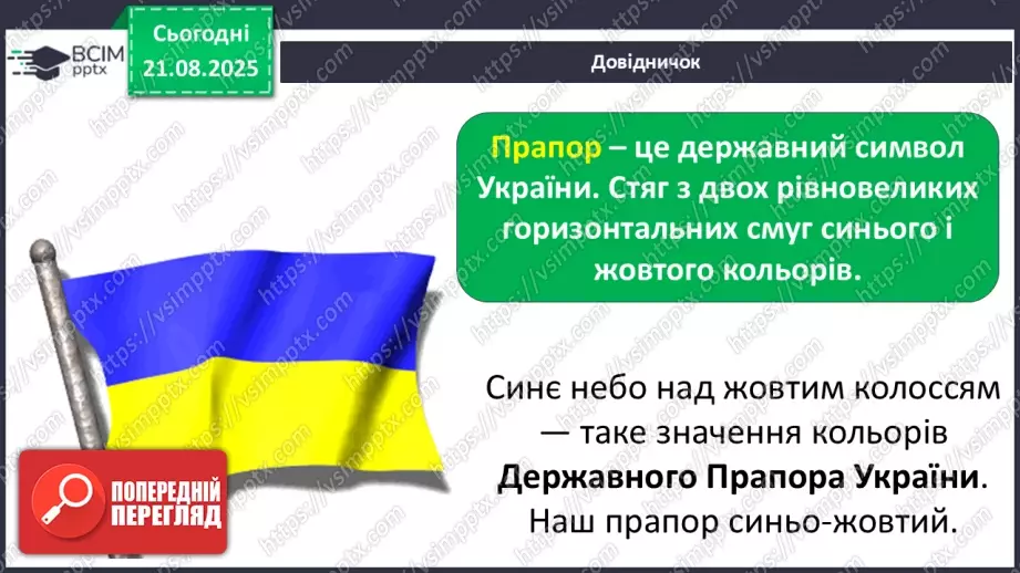 №001 - Знайомство з підручником. Державні символи України (с.1-3)21 №001 - Знайомство з підручником. Державні символи України (с.1-3)21