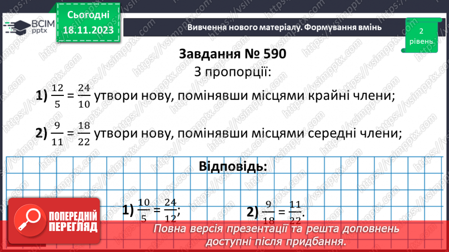 №054 - Пропорція. Основна властивість пропорції.23