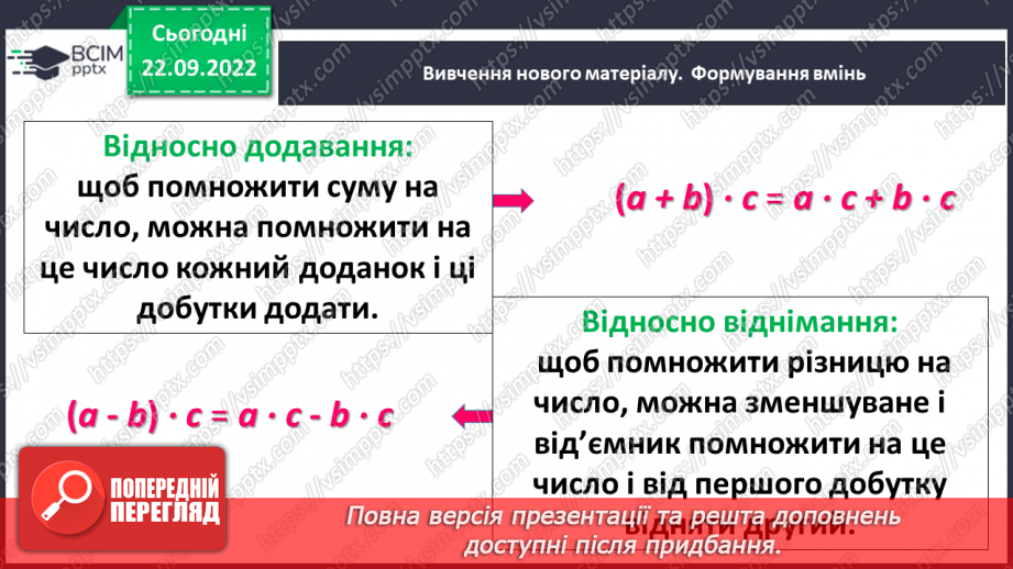 №029 - Властивості множення. Переставна, сполучна, розподільна властивості множення.9