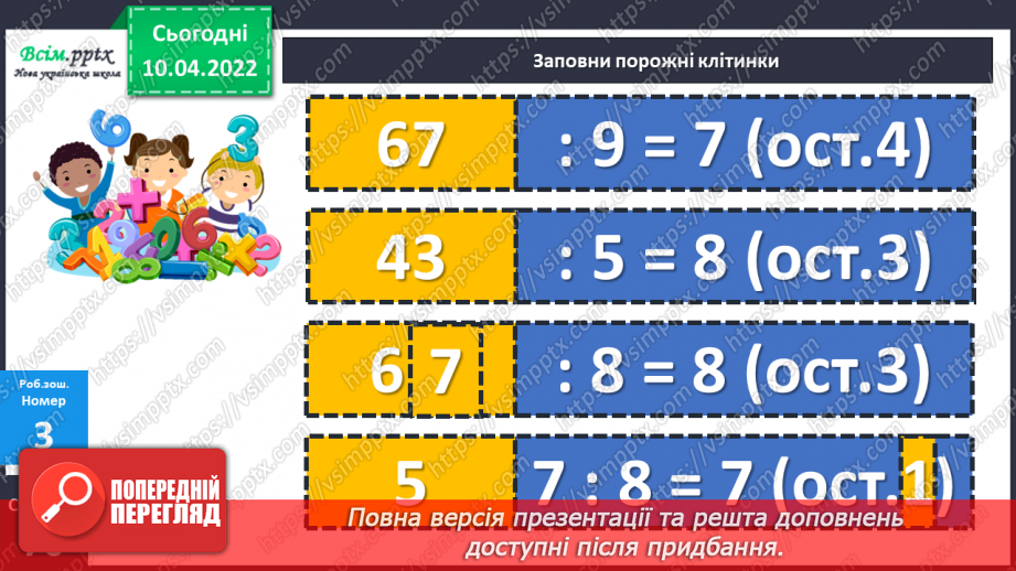 №145 - Перевірка ділення з остачею30 №145 - Перевірка ділення з остачею30