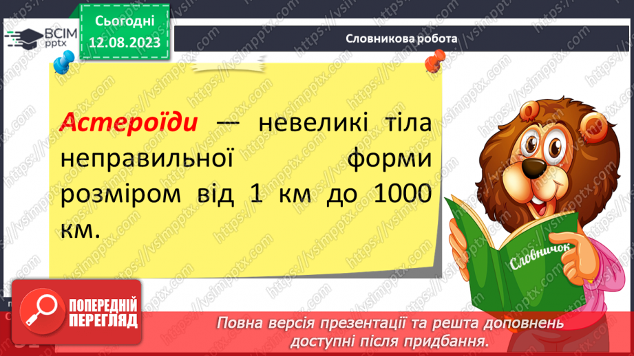 №20 - Сонячна система, комети, астероїди, сонячний вітер.5