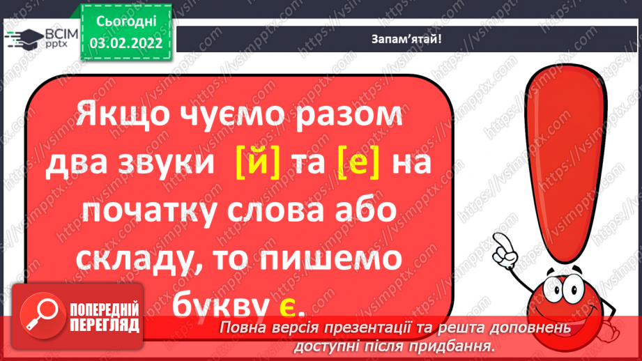 №151 - Вивчення букви є та її звукових значень [йе], [е] після м’якого приголосного. Звуко-буквені зіставлення.12