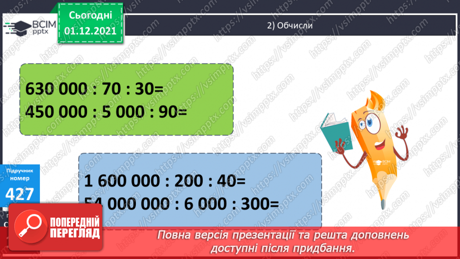 №053 - Ділення виду: 8000 : 400, 8400 : 600. Множення виду 20 · 400. Розв’язування складених рівнянь.8 №053 - Ділення виду: 8000 : 400, 8400 : 600. Множення виду 20 · 400. Розв’язування складених рівнянь.8