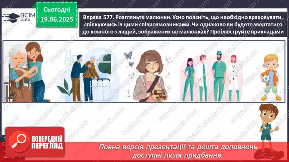 №0094 - Учасники спілкування. Наміри співрозмовників11 №0094 - Учасники спілкування. Наміри співрозмовників11
