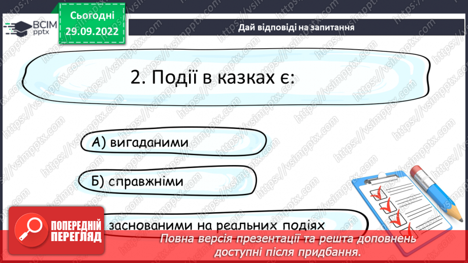 №14 - Алегоричний зміст казок про звірів Побудова казки. Дійові особи в казках.17 №14 - Алегоричний зміст казок про звірів Побудова казки. Дійові особи в казках.17