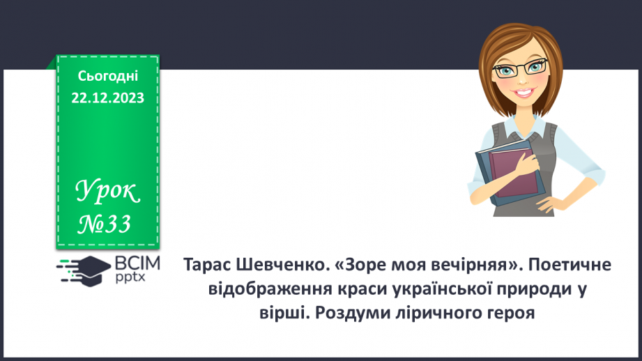 №33 - Тарас Шевченко. «Зоре моя вечірняя». Розповідь про поета, його перебування на засланні.0 №33 - Тарас Шевченко. «Зоре моя вечірняя». Розповідь про поета, його перебування на засланні.0