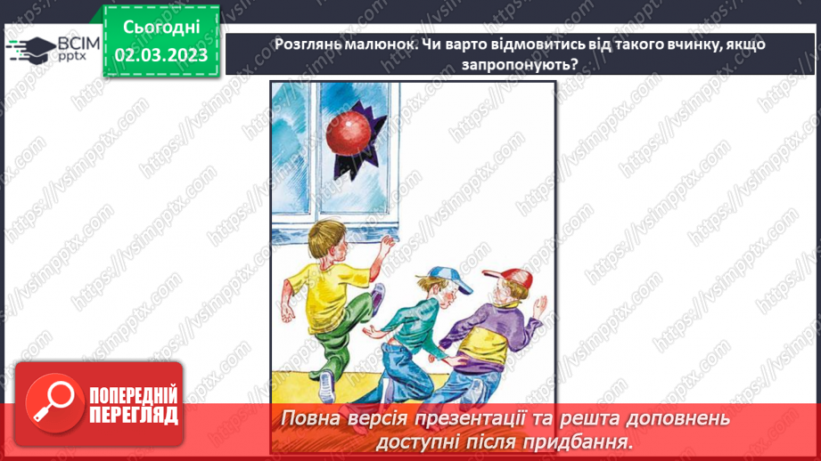 №078 - Як відмовитися від небезпечних пропозицій15 №078 - Як відмовитися від небезпечних пропозицій15