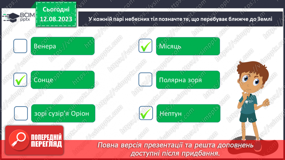 №33 - Небесна сфера, зорі, Чумацький шлях, сузір’я. метеорити та метеори, боліди, метеорні дощі.7