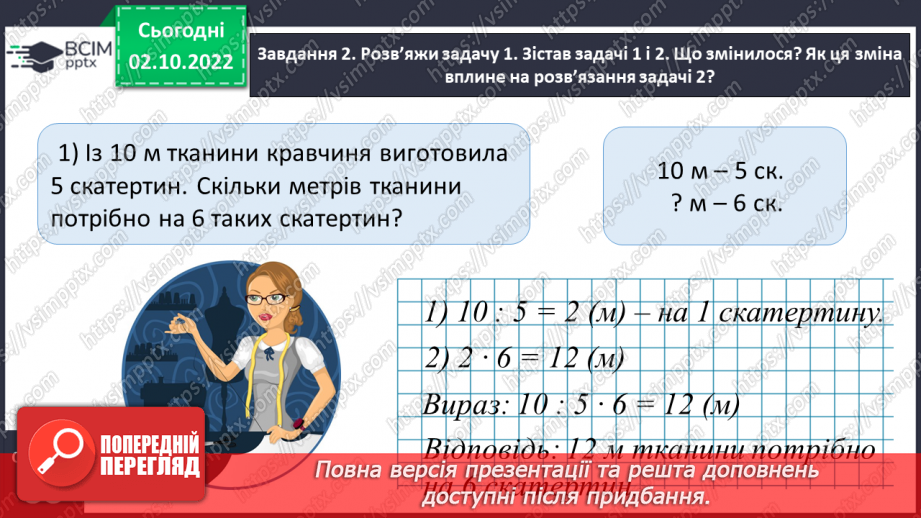 №022 - Знайомимось зі способом відношень у розв’язуванні задач на знаходження четвертого пропорційного9 №022 - Знайомимось зі способом відношень у розв’язуванні задач на знаходження четвертого пропорційного9