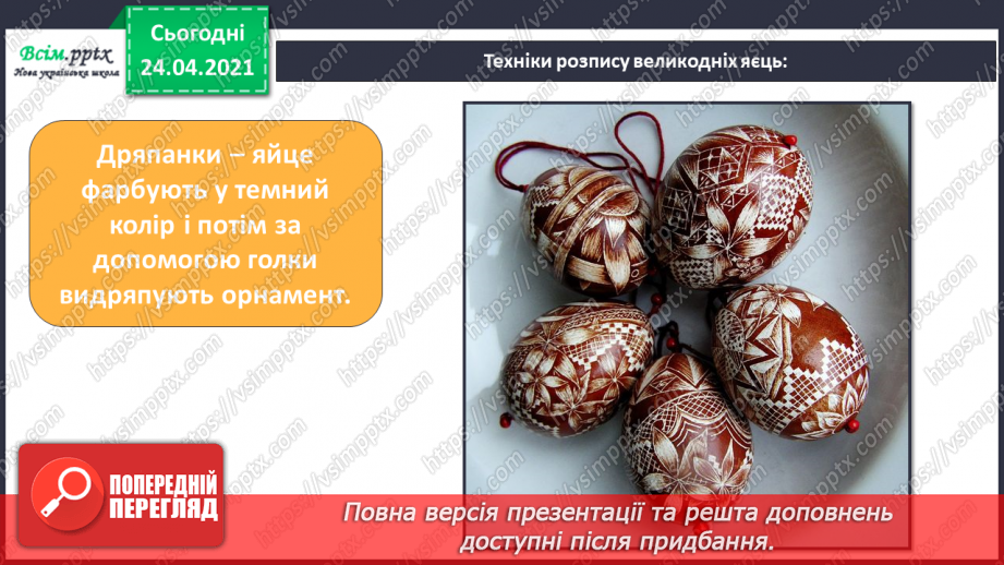 №24 - Великодня радість. Символи на писанках. Створення великодньої писанки за власним задумом (матеріали за вибором)10