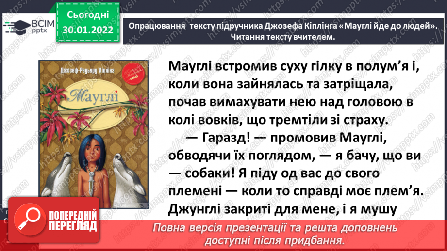 №076-77 - Джозеф Кіплінг «Мауглі йде до лісу» (продовження). Стислий переказ казки.11 №076-77 - Джозеф Кіплінг «Мауглі йде до лісу» (продовження). Стислий переказ казки.11
