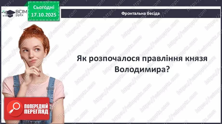 №09 - Правління князя Володимира Великого.8 №09 - Правління князя Володимира Великого.8