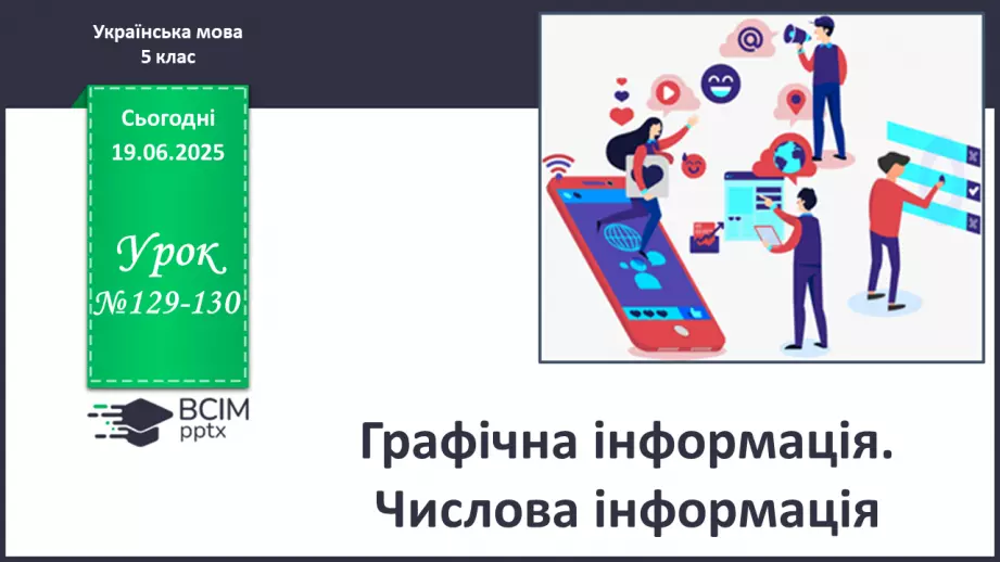 №0129-130 - Графічна інформація. Числова інформація0 №0129-130 - Графічна інформація. Числова інформація0