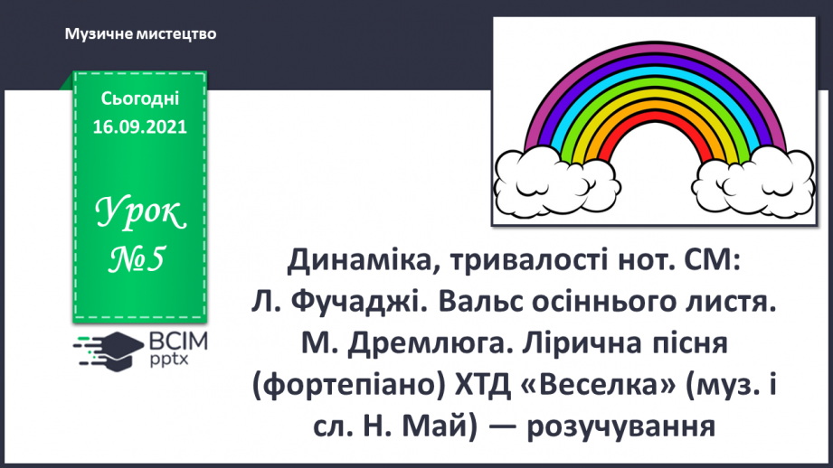 №005 - Динаміка, тривалості нот. СМ: Л. Фучаджі. Вальс осіннього листя. М. Дремлюга. Лірична пісня (фортепіано)0