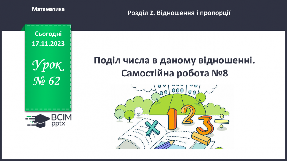 №062 - Поділ числа у даному відношенні. Самостійна робота №80