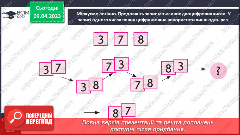 №0121 - Узагальнюємо розуміння нумерації чисел першої сотні.9