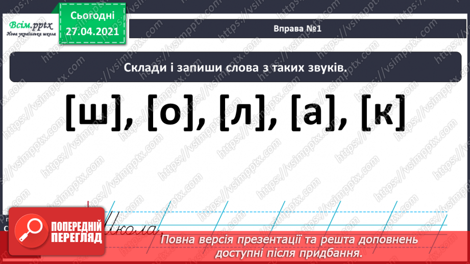 №001 - Вступ до теми. Звуко-буквений склад слова. Аналізую звуковий склад слова. Поняття про звук як елемент людсь­кої мови. Складання речень.7