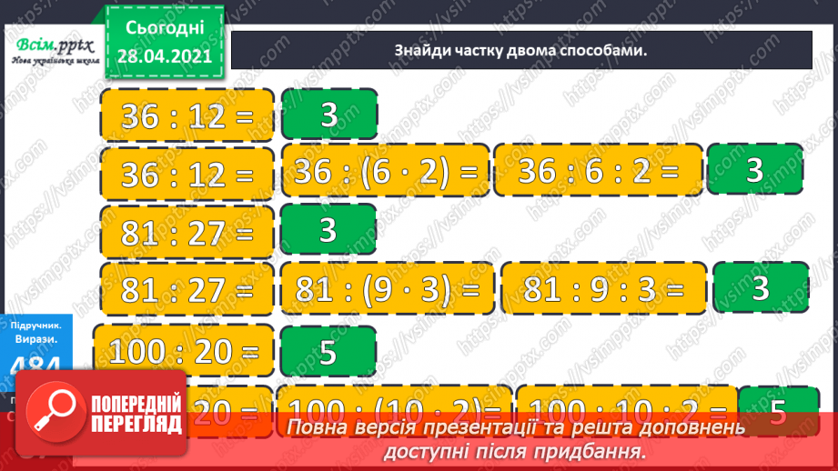 №131 - Обчислення частки різними способами. Розв’язування рівнянь і задач.9