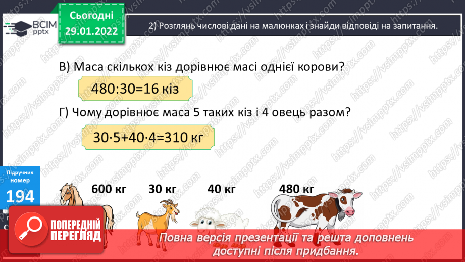 №101 - Письмове множення багатоцифрових чисел на одноцифрове. Складання задач за таблицями, розв’язування двома способами.8