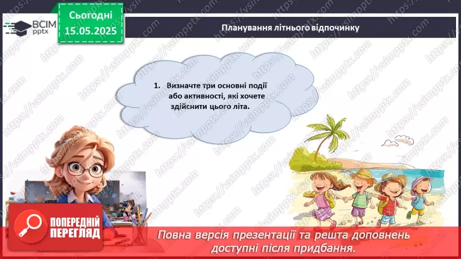 №035 - Мої плани на літо_5 №035 - Мої плани на літо_5