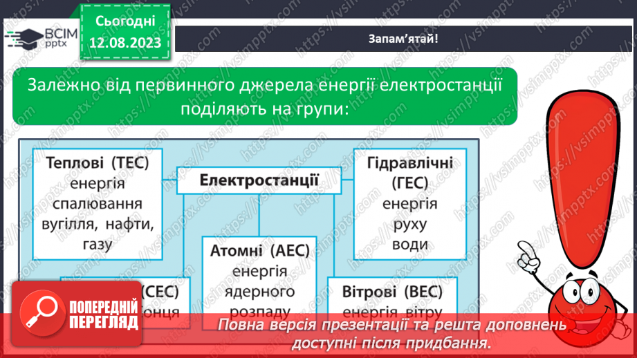 №07 - Способи генерації енергії: атомна, теплова, гідро-, вітро-, тощо. Поняття про відновлювані джерела енергії.8