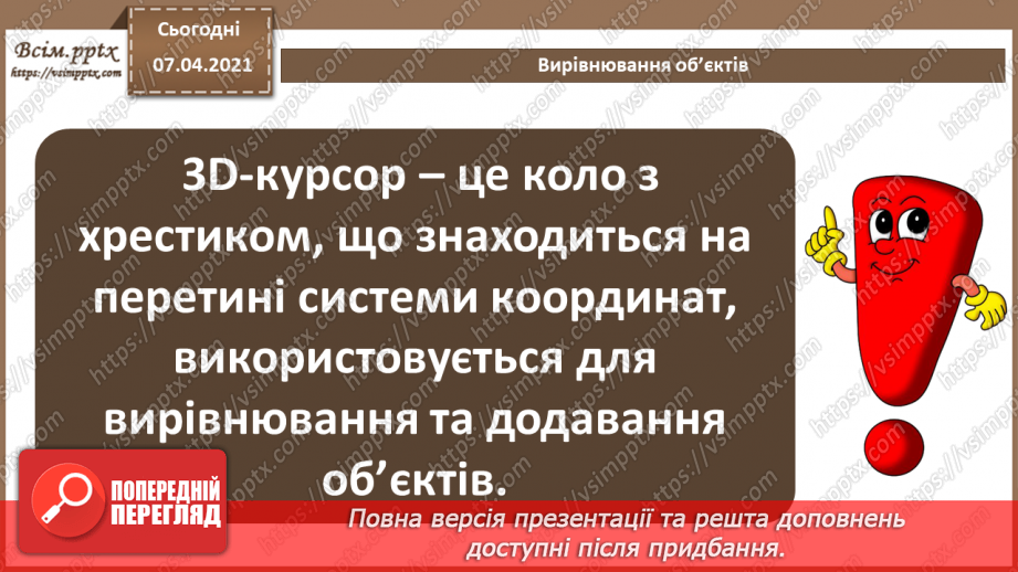 №11 - Додавання тривимірних примітивів. Вирівнювання, обертання, копіювання та клонування об’єктів. Витягування форми об’єкта.18