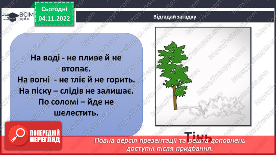 №24-25 - Як дослідити світлові явища. Утворення тіні. Роль світла в природі й житті людини.9