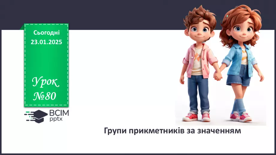 №0080 - Групи прикметників за значенням: якісні, відносні, присвійні0