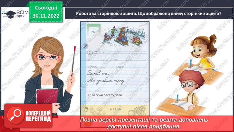 №0058 - Написання малої букви г, складів, слів і речень з вивченими буквами. Списування друкованого речення24
