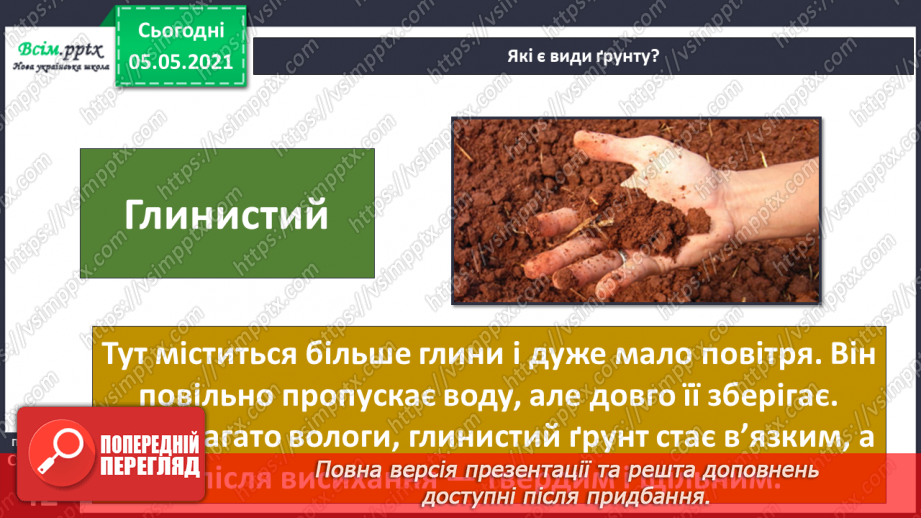 №025 - Ґрунт. Склад і утворення. Догляд13 №025 - Ґрунт. Склад і утворення. Догляд13