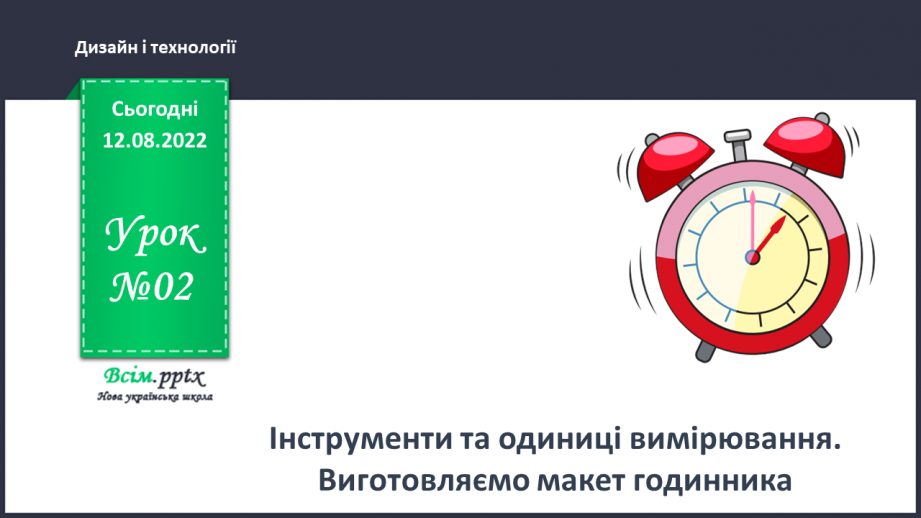 №02 - Інструменти та одиниці вимірювання. Виготовляємо макет годинника.0