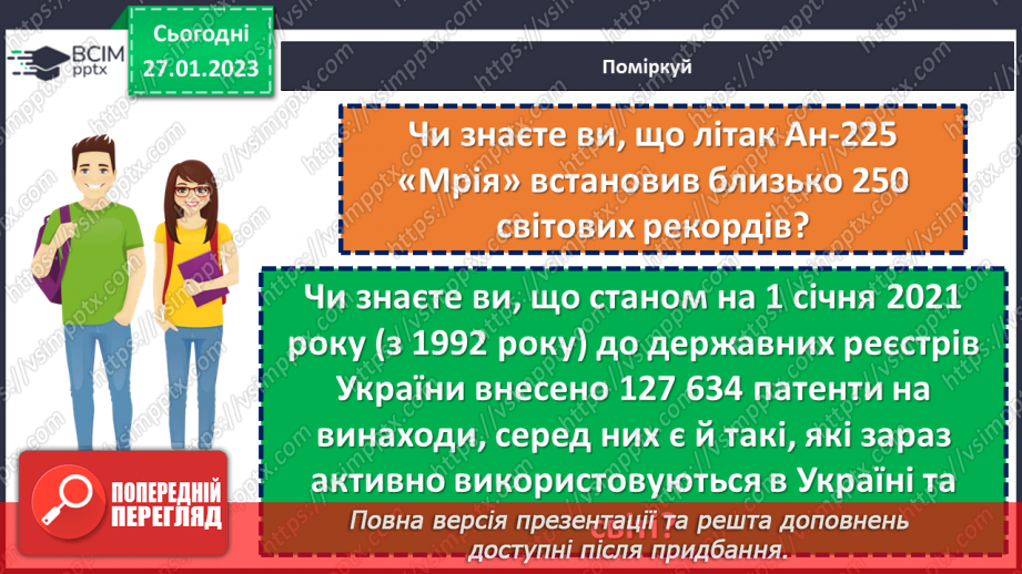№21 - Світові винаходи та Україна.6 №21 - Світові винаходи та Україна.6