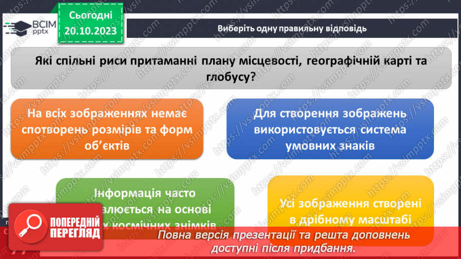 №17-18 - Географічні координати. Визначення географічної  широти та географічної довготи позначених на карті  об’єктів.17