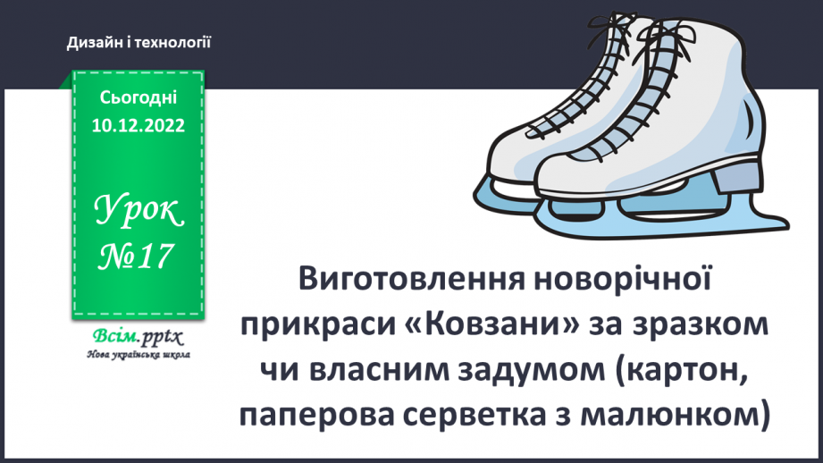 №17 - Виготовлення новорічної прикра¬си «Ковзани» за зразком чи власним задумом0