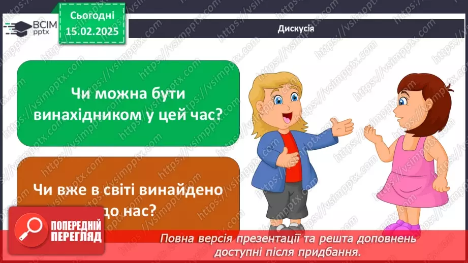 №0069 - Як стати винахідником/винахідницею3 №0069 - Як стати винахідником/винахідницею3