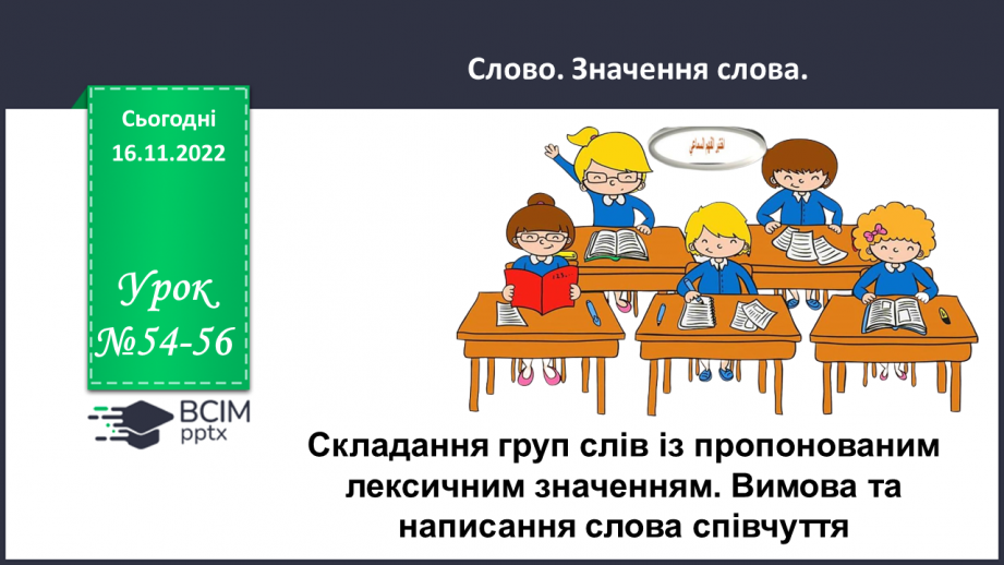 №054-56 - Аналіз діагностувальної роботи . Складання груп слів із пропонованим лексичним значенням0