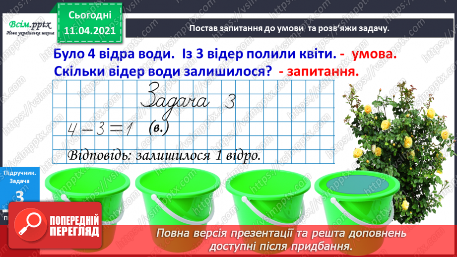 №046 - Задача та її складові. Складання і розвʼязування задач.12