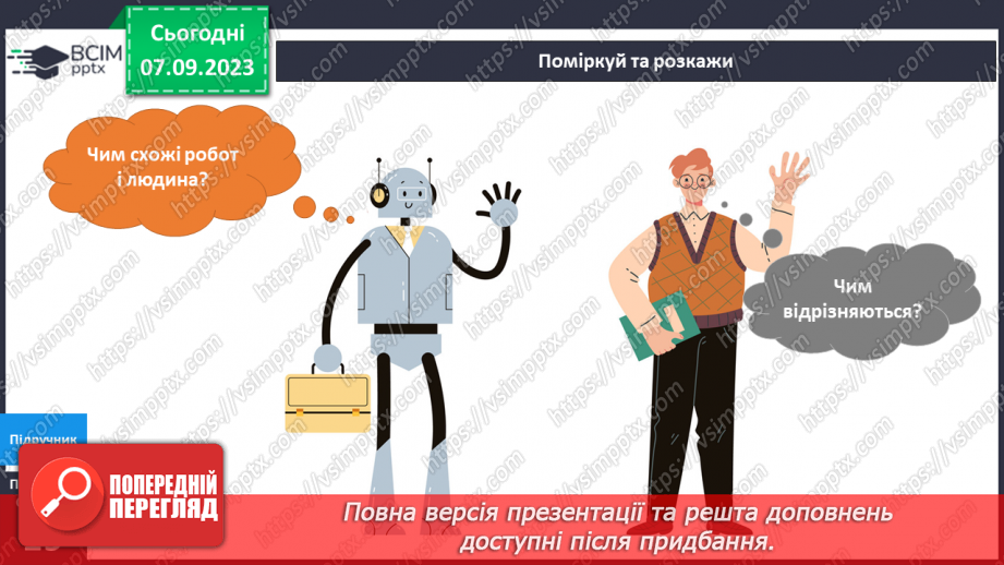 №022-24 - Я досліджую штучні і природні об’єкти. Інформатика в інтегрованому курсі. Урок 3. Я сприймаю інформацію органами чуття.13 №022-24 - Я досліджую штучні і природні об’єкти. Інформатика в інтегрованому курсі. Урок 3. Я сприймаю інформацію органами чуття.13