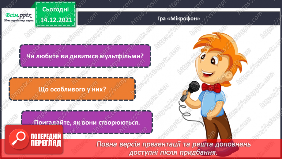№33 - Мультфільми. Створення декоративної сюжетної  композиції за мотивами творчості М. Примаченко (акварельні фарби)3 №33 - Мультфільми. Створення декоративної сюжетної  композиції за мотивами творчості М. Примаченко (акварельні фарби)3
