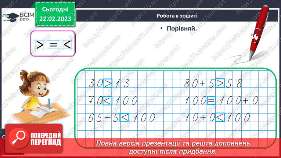 №0099 - Порівняння чисел у межах сотні. Задача на знаходження невідомого доданка. Запис плану маршруту.23 №0099 - Порівняння чисел у межах сотні. Задача на знаходження невідомого доданка. Запис плану маршруту.23