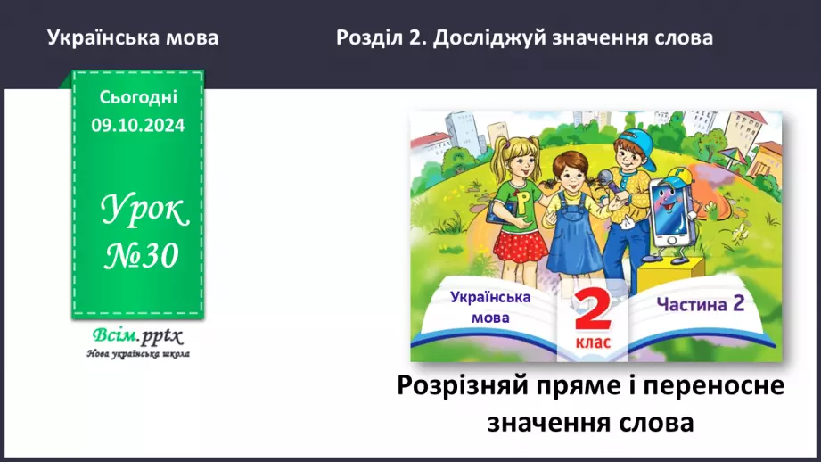 №030 - Розпізняй пряме і переносне значення слів.0 №030 - Розпізняй пряме і переносне значення слів.0