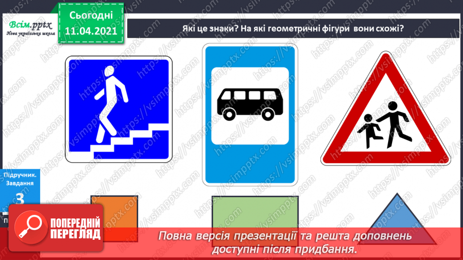 №003 - Лічба об’єктів. Порівняння об’єктів за висотою, довжиною. Поділ об’єктів на групи за кольором, формою, розміром.10