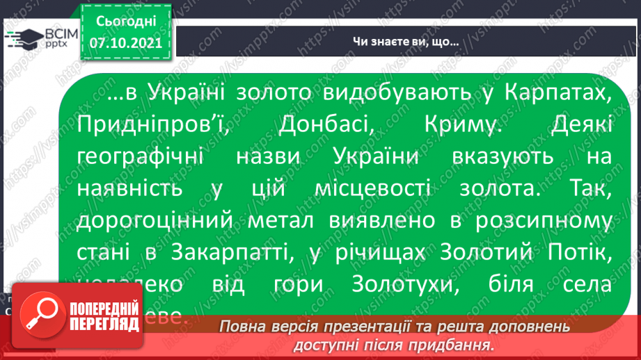 №022 - На які природні ресурси багата Україна32 №022 - На які природні ресурси багата Україна32
