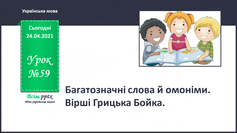 №059 - Багатозначні слова й омоніми. Вірші Грицька Бойка0