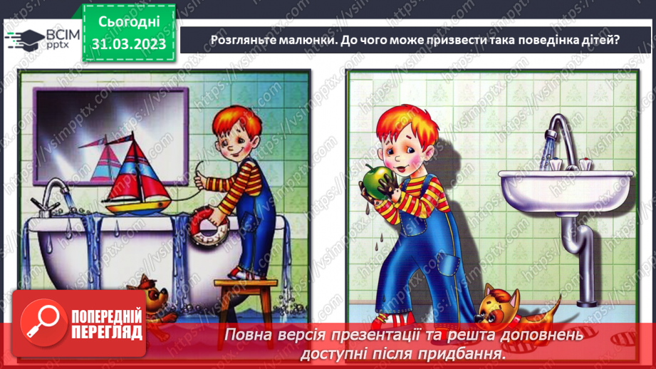 №090 - Як діяти в аварійних ситуаціях.7