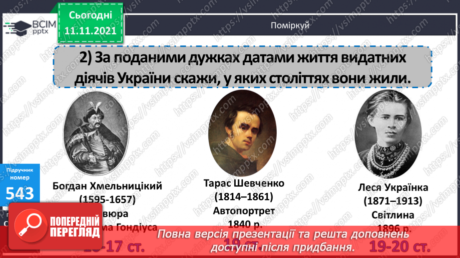 №056 - Узагальнення знань про час та систему мір часу. Заміна одних одиниць часу іншими. Розв’язування задач з одиницями часу.13 №056 - Узагальнення знань про час та систему мір часу. Заміна одних одиниць часу іншими. Розв’язування задач з одиницями часу.13